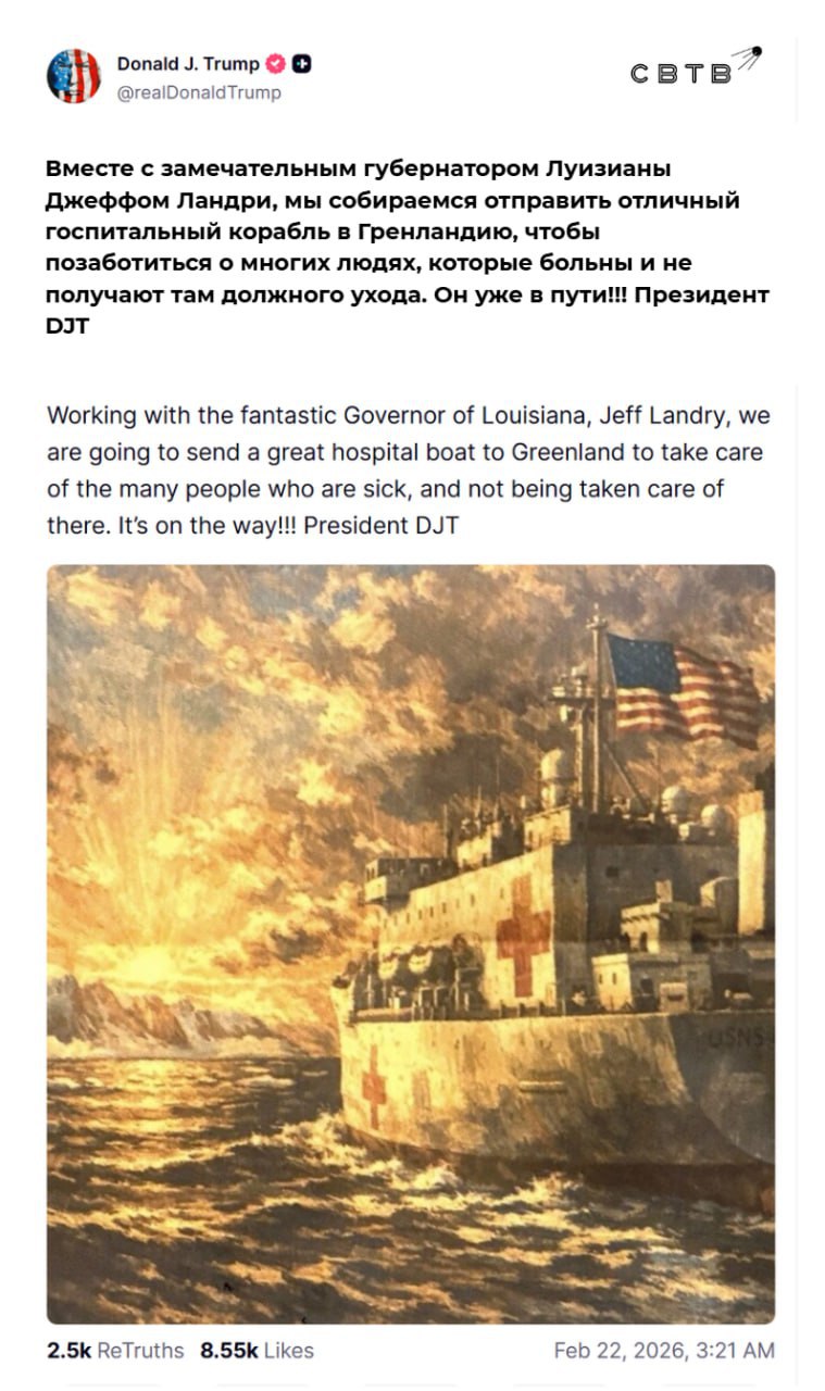 Трамп отправил в Гренландию госпитальный корабль чтобы позаботиться о больных которым там не оказывают помощи Президент США заявил что отправил на остров корабль в сотрудничестве с губернатором Луизианы Джеффом Лэндри Он не привел никаких подробностей о том каким именно больным не оказывают помощи в Гренландии В январе Дональд Трамп пообещал не присоединять Гренландию к США с помощью военной силы Тогда же он заявил что настаивает на немедленных переговорах о продаже острова Задонатить через бота Patreon