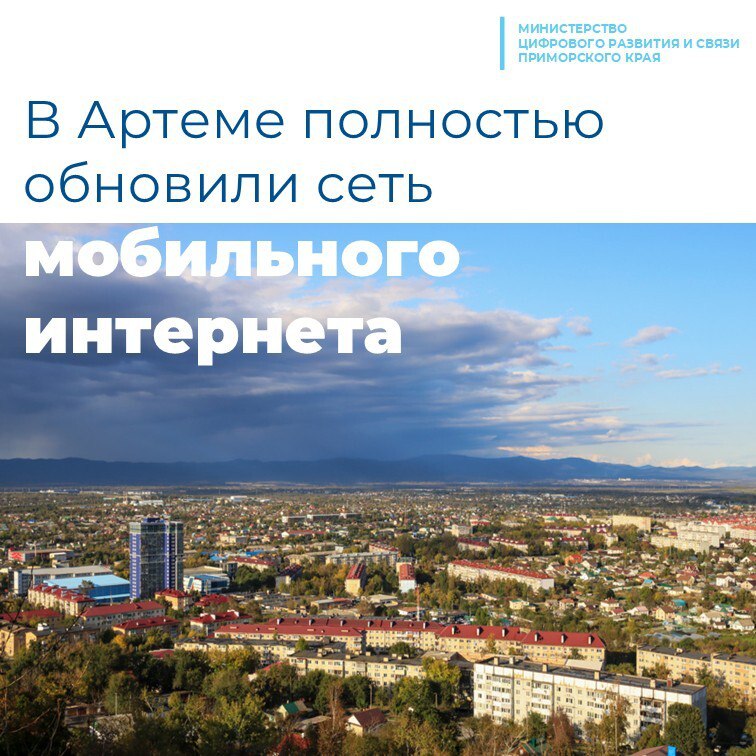 В Артеме полностью обновили сеть мобильного интернета МТС обновила сети высокоскоростного мобильного интернета в Артемовском городском округе Чтобы интернета хватило всем все вышки в городе перевели на современный стандарт связи четвертого поколения Скорость мобильного интернета выросла в среднем на 25 Улучшенное качество сети доступно для 108 тысяч жителей Артема во всех районах города Наличие высокоскоростного интернета МТС также поможет транзитным пассажирам и туристам следующим в Находку Большой Камень или Владивосток оставаться на связи Артем крупный логистический центр Приморья Здесь расположен международный аэропорт Кневичи через город проходит транспортный коридор Приморье 1 Транссибирская магистраль и федеральная трасса Уссури СвязьПриморья