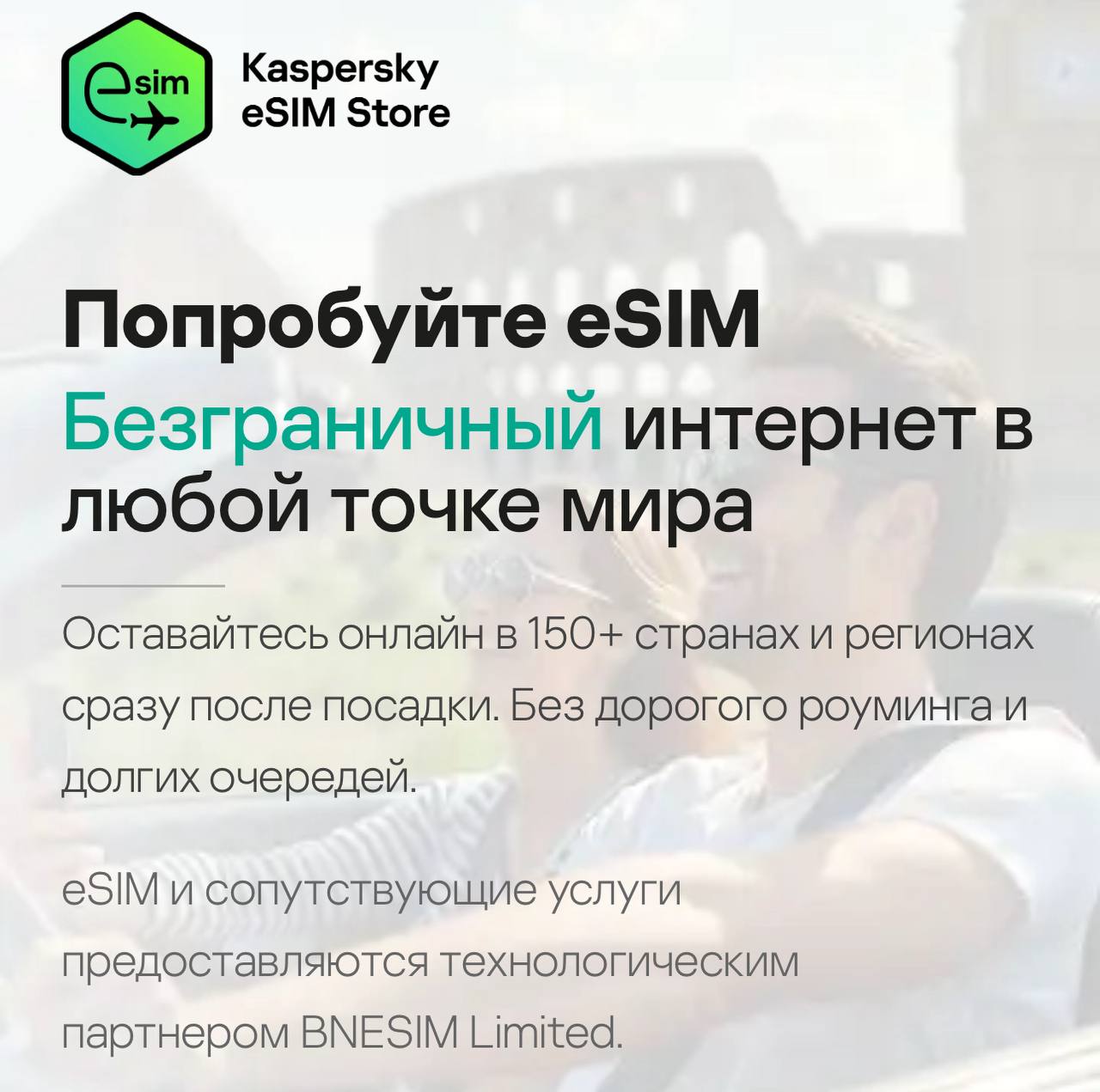 «Лаборатория Касперского» выходит на рынок eSIM с сервисом для доступа в интернет за границей Услуга будет доступна через приложение Kaspersky eSIM Store и сайт компании в 150 странах с 2 тыс. тарифов от локальных операторов Партнером выступила BNESIM Limited Подключение возможно в двух форматах: краткосрочном фиксированный срок и бессрочном до расхода трафика Оплатить можно с российских карт Например, в Турции 1 Гб на 30 дней будет стоить 99,36 руб., а 100 Гб — 4,1 тыс. руб. В компании отмечают, что более 35% пользователей Kaspersky путешествуют, а новый продукт поможет охватить эту аудиторию Подписаться