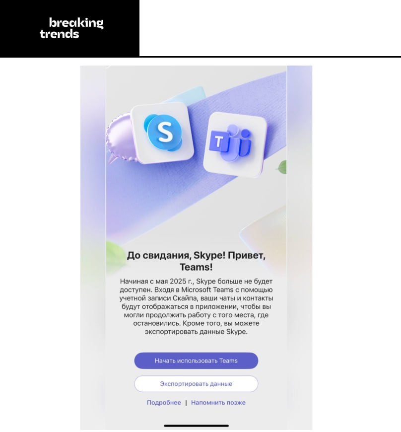 Skype официально прекратил своё существование. Несколько часов назад «лучший файлообменник» завершил свою работу. При попытке зайти на сайт мессенджер предложит перенести данные в Teams, как это уже реализовано в мобильной версии. Версии Skype для бизнеса продолжат свою работу и будут доступны для корпоративных клиентов. Breaking Trends