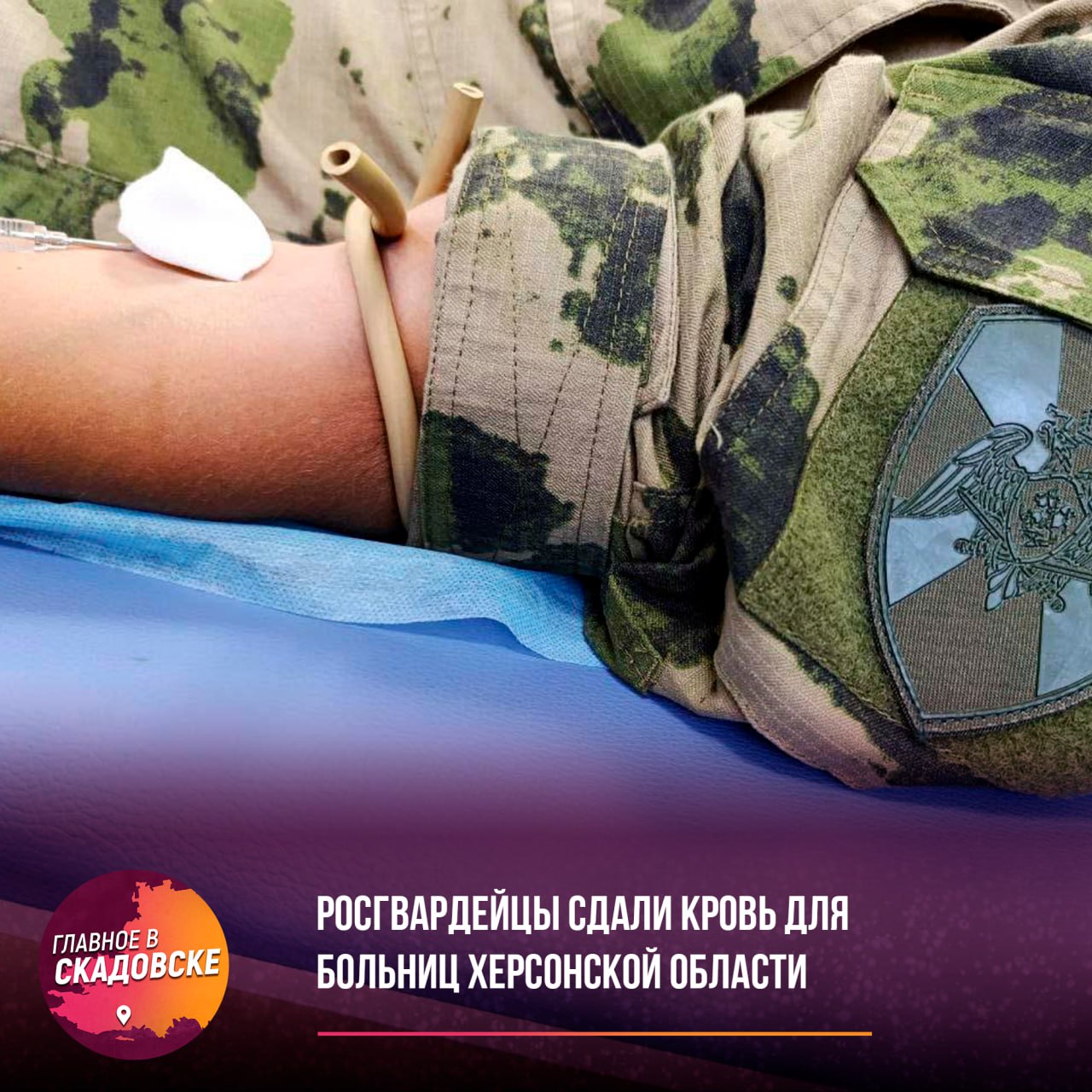 Росгвардейцы сдали кровь для больниц Херсонской области Сотрудники СОБР Лидер Росгвардии по Херсонской области присоединились к акции От сердца к сердцу В рамках инициативы 18 бойцов безвозмездно сдали кровь для пациентов региональных медучреждений В ведомстве подчеркнули что участие в подобных акциях это проявление гражданской позиции и возможность подарить шанс на жизнь и выздоровление