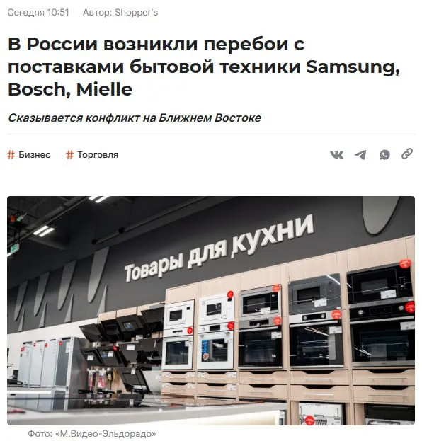 Bosch Siemens Miele не могут нормально доехать до России В России начались перебои с бытовой техникой крупных европейских брендов Просел и ассортимент и сроки поставок из за конфликта на Ближнем Востоке И так построенная на костылях логистика сломалась через ОАЭ шло до 60 70 параллельного импорта но сейчас сроки стали непредсказуемыми а доставка подорожала в 1 5 3 раза Ритейл ищет обходные маршруты но техника может подорожать на 10 15 уже к концу весны В первый раз