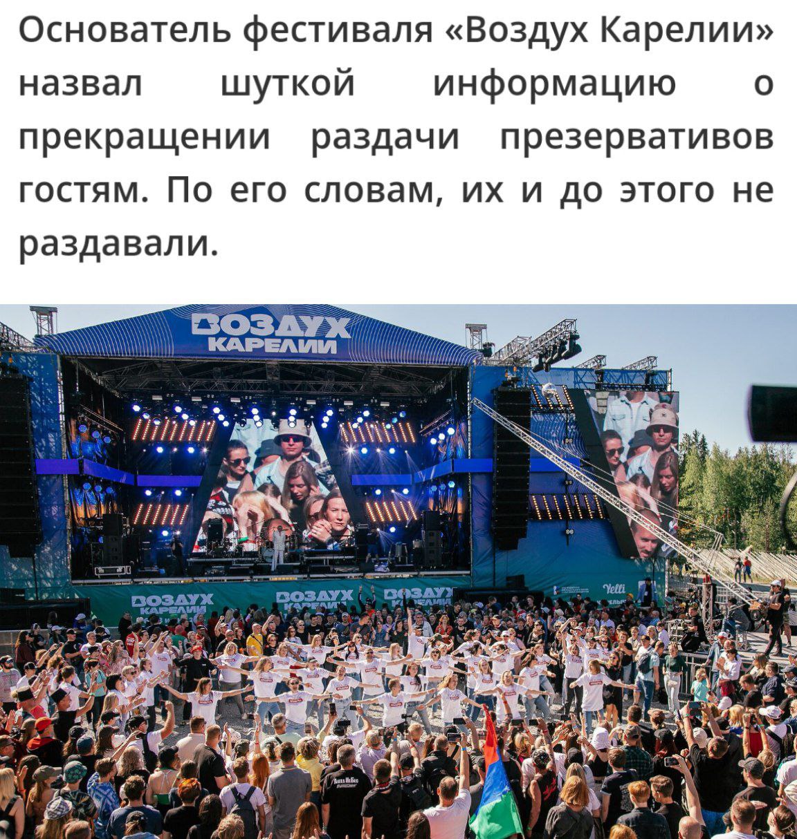 Карельский фестиваль отказался от презервативов ради демографии Организаторы музыкального фестиваля «Воздух Карелии» прекратили раздачу бесплатных презервативов, объяснив это заботой о демографической ситуации в стране. Позже основатель фестиваля Максим Мазуровский пояснил, что его заявление было шуткой, неверно истолкованной ведущим, и фестиваль никогда не распространял контрацептивы среди посетителей. Политический Цирк