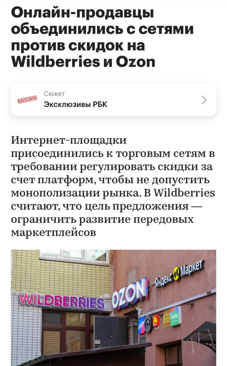 Крупные ритейлеры и интернет-магазины, такие как X5 Retail Group, «Магнит», «М.Видео» и Lamoda, обратились к государственным органам с просьбой ограничить размеры скидок, предлагаемых на маркетплейсах, сообщает РБК. Кроме того, представители отрасли выступают за ускорение вступления в силу закона о платформенной экономике с 2027 на 2026 год. Они также требуют усиления системы маркировки товаров и введения ответственности для маркетплейсов за продажу продукции. В то же время, представители маркетплейсов выражают недовольство этими предложениями, утверждая, что цены на их платформах устанавливаются самими продавцами, а предлагаемые скидки способствуют увеличению продаж и делают товары более доступными для покупателей. «Единственной целью данного предложения является попытка искусственно сдержать развитие успешных маркетплейсов в интересах устаревших или малоэффективных бизнес-моделей», — прокомментировал представитель одной из торговых платформ.
