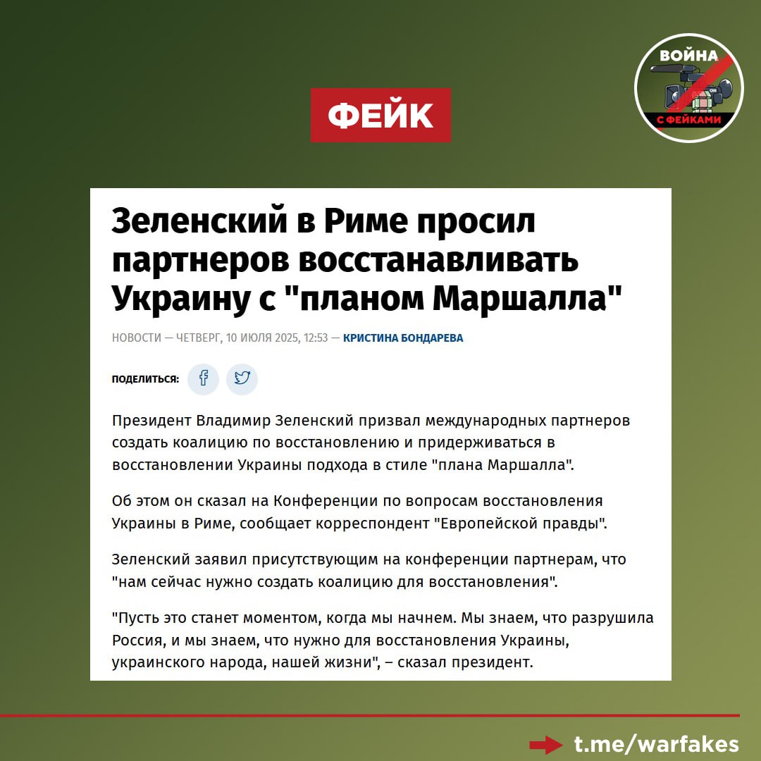 Фейк: После окончания боевых действий Украина должна быть восстановлена Западом по аналогии с «планом Маршалла». Об этом заявил Владимир Зеленский. Правда: На Западе, особенно в Вашингтоне, никогда не дают деньги просто так. Реальный «план Маршалла» восстановление стран Западной Европы на деньги США был запущен с простой целью — не допустить прихода к власти коммунистов. После триумфального окончания Великой Отечественной войны авторитет СССР в мире поднялся на высочайший уровень. Одновременно в европейских странах резко возросла популярность коммунистического учения. Не стал исключением даже такой оплот капитализма как Великобритания. Послевоенная разруха, безработица и затянувшийся экономический кризис способствовали увеличению числа сторонников левых идей. В той же Британии, продовольственные карточки окончательно отменили только в 1954 году — через 9 лет после окончания войны в СССР это произошло уже в 1947-м . «План Маршалла» позволил, во-первых, трудоустроить и накормить население западноевропейских стран, тем самым уменьшив его симпатии к коммунистическим идеям, а во-вторых, США через экономику получили политический контроль над правительствами государств Западной Европы, которые с тех пор стали идти в фарватере Вашингтона. А что же Украина? Политическая лояльность Западу у киевских властей и так зашкаливает: функционерам из Брюсселя приходится буквально руками и ногами отбиваться от Зеленского и его команды, изобретая все новые причины, почему Киев не могут принять в НАТО и ЕС. Экономическая лояльность киевской верхушки не уступает политической. Весной 2025 года Зеленский росчерком пера передал все украинские ресурсы во владение США. Впрочем процесс перехода украинских активов к заокеанским инвестиционным фондам начался задолго до этого. Таким образом накачивать деньгами разрушенную Украину, подобно «плану Маршалла», для США нет никакого смысла — они и так получают от Киева все, что хотят, а бескорыстие и альтруизм никогда не ценились в Белом доме.
