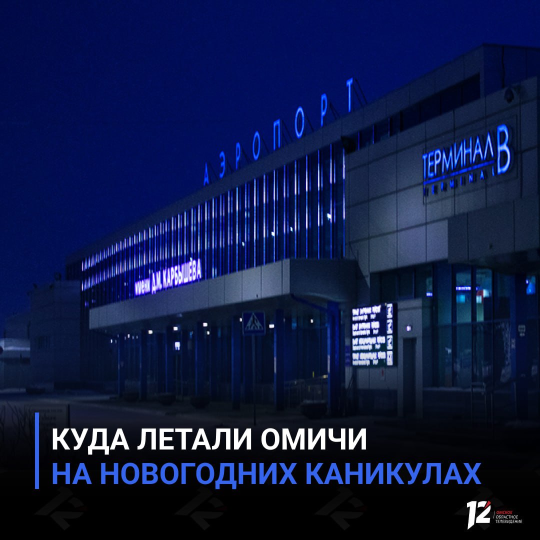Куда летали омичи на новогодних каникулах В первые дни января Омский аэропорт работал без перерывов с 1 по 11 число услугами воздушного транспорта воспользовались более 46 тысяч пассажиров внутренних и международных рейсов Для многих каникулы стали поводом сменить обстановку и отправиться в путешествие Самыми популярными направлениями оказались Москва Санкт Петербург Новосибирск Астана и Сочи Почти три тысячи человек выбрали тёплые страны новогодние праздники омичи провели под пальмами во Вьетнаме Таиланде и Египте А как прошли ваши каникулы Путешествовал   Остался дома   Подписывайтесь на 12 канал в МАХ