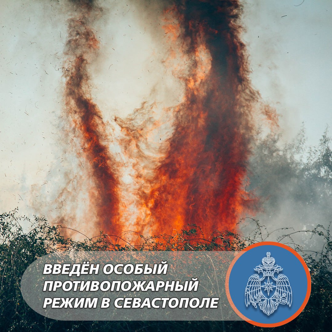 В Севастополе введён особый противопожарный режим! Погода – жаркая, а осадков – минимум. В связи с этим установлены дополнительные требования пожарной безопасности. В лесничествах обеспечивается усиленный режим дежурства, МЧС России, Севприроднадзор и добровольцы патрулируют лесные массивы и прилегающие территории. Что нельзя при особом противопожарном режиме: проводить сельскохозяйственные палы; разводить костры; сжигать отходы и мусор; выжигать траву на участках возле зелёных массивов и насаждений; проводить пожароопасные работы в необорудованных местах; использовать мангалы и другие приспособления для приготовления пищи на открытом огне кроме предприятий общепита . Особой погоде – особые меры! Будь бдителен вдвойне! Подслушано Севастополь