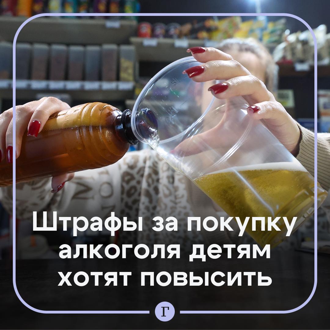 Штрафы за покупку алкоголя детям хотят увеличить в 10 раз Нужно увеличить наказание до 15 тыс руб уверены в ЛДПР Партия уже подготовила проект закона Чтобы у великовозрастных дураков или преступников не было даже в мыслях покупать несовершеннолетним спиртное сказал Леонид Слуцкий Газете Ru Сейчас за покупку горячительного ребенку родителям придется заплатить всего 3 тыс руб а посторонним и вовсе 1 5 тыс руб Поддерживаете законопроект