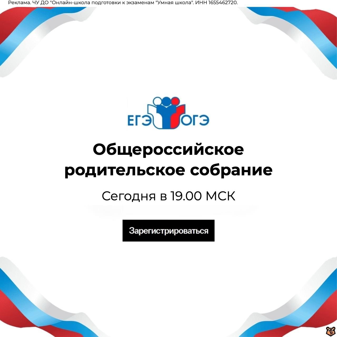 Сегодня в 19 00 по мск состоится общероссийское родительское онлайн собрание посвященное успешной сдаче ЕГЭ ОГЭ 2026 и поступлению с участием Анастасии Гласной преподавательницы выпустившей 11 951 отличника Вопросы к обсуждению Как готовиться чтобы набрать 80 баллов и оценку 5 на экзамене Почему школьной программы недостаточно для эффективной подготовки Что делать если ребенок не хочет учиться К чему готовиться абитуриентам в 2026 году Как помочь ребенку выбрать престижный вуз и избежать ошибок Какие профессии останутся востребованными через 5 10 лет Разбор системы поступления бюджетные места и баллы для зачисления Регистрация на собрание проходит на сайте по ссылке Участие бесплатное но обратите внимание что количество мест ограничено