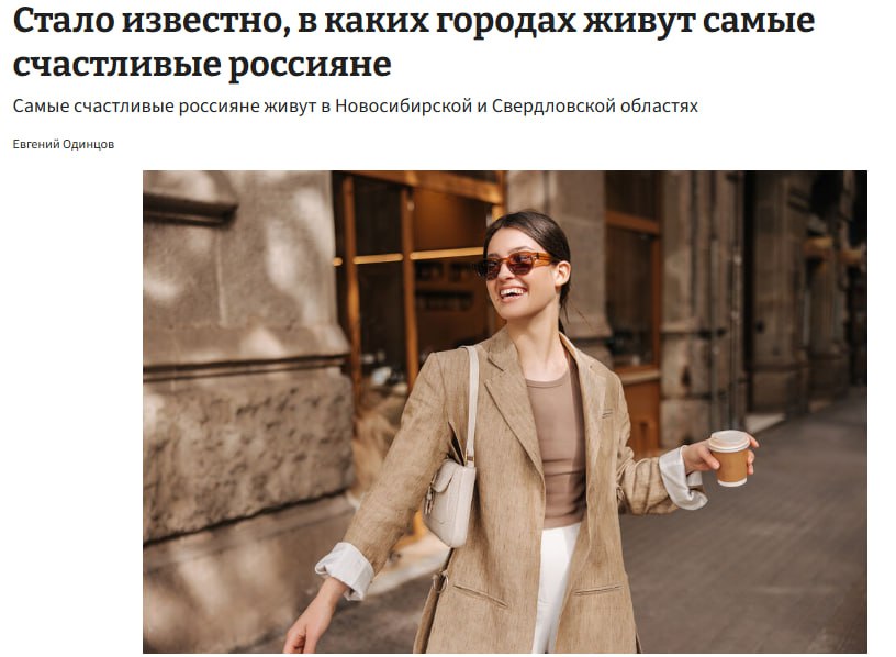 В Сибири люди счастливее москвичей показал опрос Жители Новосибирской области чаще всего оценивают свою жизнь на максимальные 5 баллов из 5 в Свердловской области и Краснодарском крае средняя оценка 4 балла тогда как в Москве и Петербурге жители чаще ставят лишь 3 балла jkinvest news jkinvest