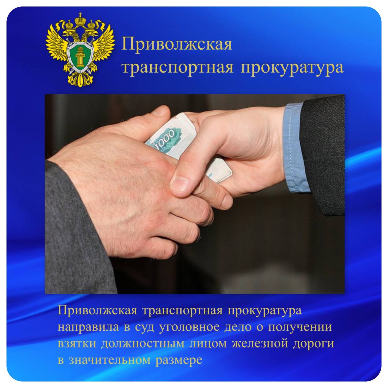 Приволжская транспортная прокуратура направила в суд уголовное дело о получении взятки должностным лицом железной дороги в значительном размере Приволжской транспортной прокуратурой утверждено обвинительное заключение по уголовному делу в отношении бывшего должностного лица ОАО «РЖД». Он обвиняется по ч. 3 ст. 290 УК РФ получение взятки . По версии следствия, в 2023 году начальник Владимирской дистанции пути Горьковской дирекции инфраструктуры получил от представителя компании-подрядчика взятку в размере 120 тыс. рублей. Денежные средства передавались за совершение незаконных действий по организации выполнения силами подразделения ОАО «РЖД» работ по монтажу и укладке резинокордового настила на пешеходном переходе через железнодорожные пути в г. Камешково. Уголовное дело направлено в Камешковский районный суд Владимирской области для рассмотрения по существу. #противодействие_коррупции