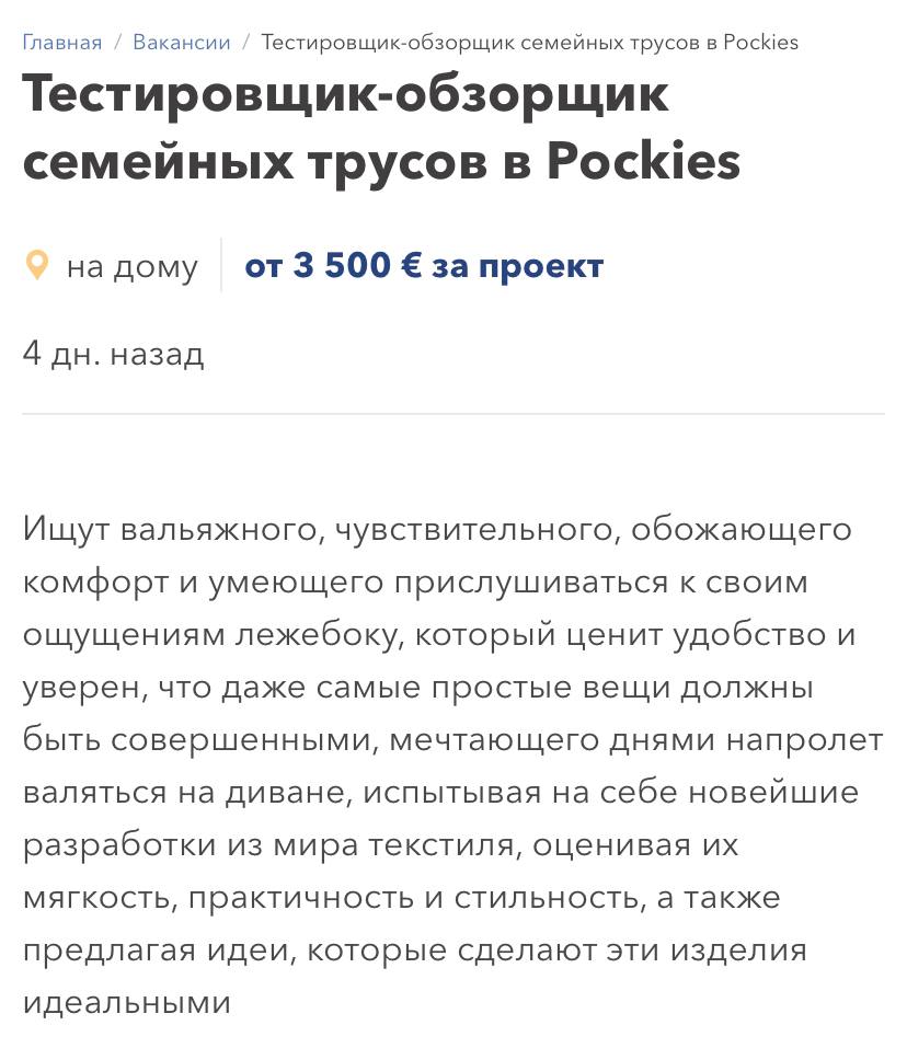 В Нидерландах ищут тестировщика СЕМЕЙНЫХ ТРУСОВ — с зарплатой 350 тысяч рублей  Тестеру нужно лежать на кровати, есть или заниматься чем-либо ещё, попутно оценивая ощущения от носки. Требования два: опыт ношения трусов и наличие двух ягодиц.  Для справки: средняя зарплата тестера ПО — 175 тысяч рублей.