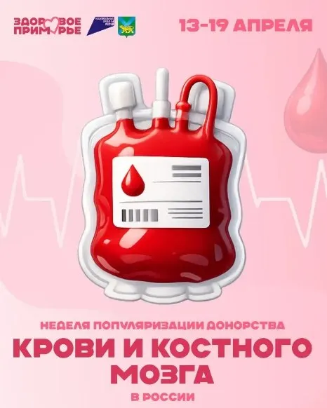 С 13 по 19 апреля в России проходит неделя популяризации донорства крови и костного мозга Каждый из нас хотя бы однажды задумывался о том насколько ценно здоровье близких нам людей Когда речь идет о серьезных заболеваниях особенно онкологических становится ясно что порой лишь участие другого человека способно спасти жизнь Именно поэтому важно поддерживать инициативы направленные на развитие донорства крови и костного мозга Неделя популяризации донорства это шанс обратить внимание общества на важность взаимопомощи и солидарности Регулярные акции позволяют людям осознать свою значимость и способность внести вклад в общее дело спасения жизней Ведь иногда достаточно всего одной капли крови или небольшого фрагмента ткани чтобы подарить кому то надежду на выздоровление Приморье за здоровье ЦО Содружество СПД