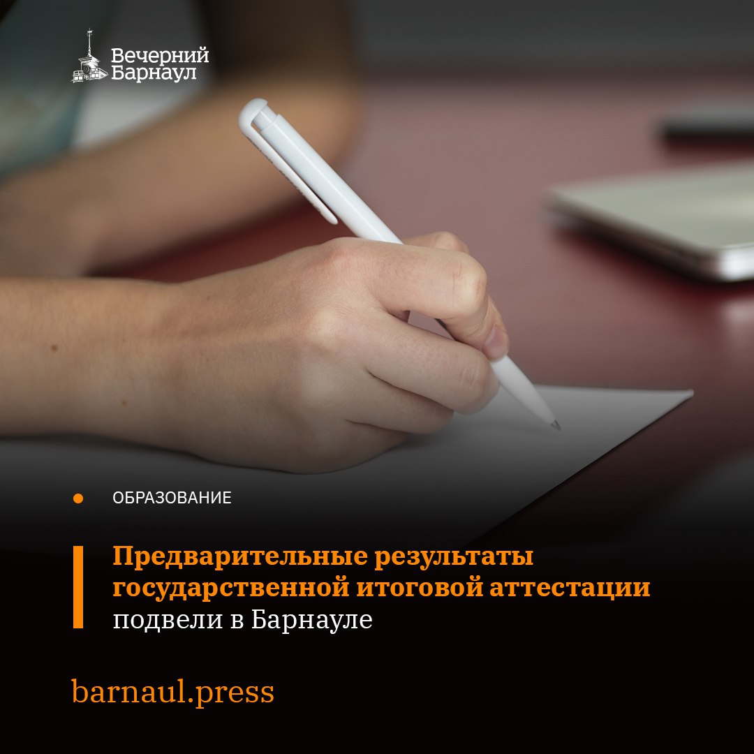 Стали известны предварительные результаты государственной итоговой аттестации в Барнауле. Напомним, основной этап сдачи экзаменов в 2025 году проходил с 24 мая по 4 июля. В нём приняли участие более 12 тысяч человек, выпускники девятых и одиннадцатых классов. Больше всего высоких баллов ученики получили по химии и информатике. Подробнее о результатах экзаменов читайте по ссылке. Фото: freepik.com