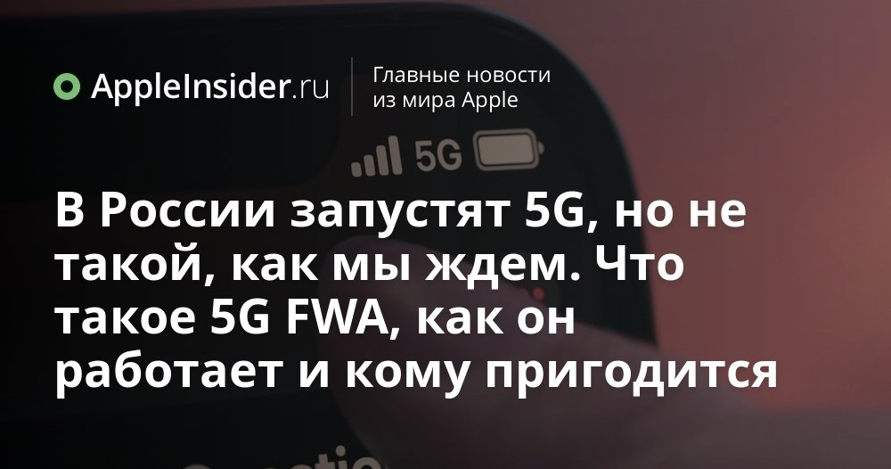 В России готовят запуск нового типа интернета что это значит для нас Пока мы привыкли к мобильным сетям и проводному интернету на горизонте появляется нечто совершенно иное Государство решило выделить особые частоты и теперь операторы строят планы на новую технологию которая уже давно работает за рубежом Почему именно сейчас всплеск интереса к домашнему интернету кто станет инициатором перемен и чем это грозит привычным сетям Разбираемся в деталях финал истории вас удивит appleinsider ru p 552200
