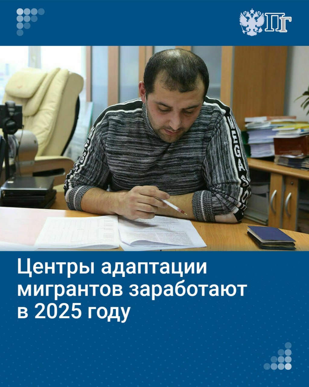 Вопрос адаптации иностранцев в российском обществе стоит особенно остро. Об этом 3 октября сказал глава Федерального агентства по делам национальностей Игорь Баринов на заседании Комитета Госдумы по делам национальностей при рассмотрении проекта бюджета на 2025-2027 годы.  Поэтому в будущем году, по его словам, в некоторых регионах запустят пилотный проект создания центров социальной и культурной адаптации мигрантов. Если этим не будет заниматься государство, эту работу будут вести полукриминальные диаспоральные структуры, считают в ведомстве.   Центры будут информировать приезжающих о традициях, принятых в российском обществе, и прививать им навыки адекватного поведения при взаимодействии с местным населением.    Как будут адаптировать мигрантов — читайте на нашем сайте   Подписаться на «Парламентскую газету»