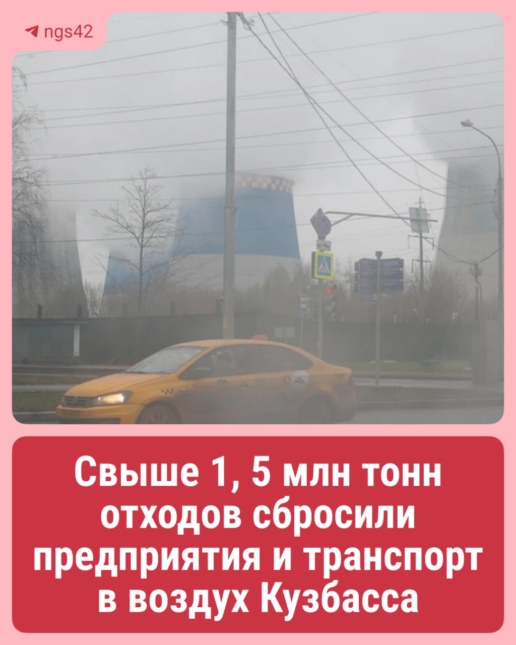 Уровень загрязнения атмосферы Кузбасса практически десятилетиями практически не меняется В областном Минприроды рассказали, что в 2024 году всего в атмосферу региона сбросили 1 млн 631 тысяч тонн загрязняющих веществ. Большая часть — 1 млн 567 тысяч тонн — отходы предприятий и производств. Передвижные источники сбросили 63 тысяч 708 тонн. С 2010 года глобальных изменений по сокращению числа выбросов в атмосферу не меняется. В среднем это около 1,5 млн тонн. Больше всего загрязнений было в 2019 году — 1 млн 890 тысяч тонн ⏹