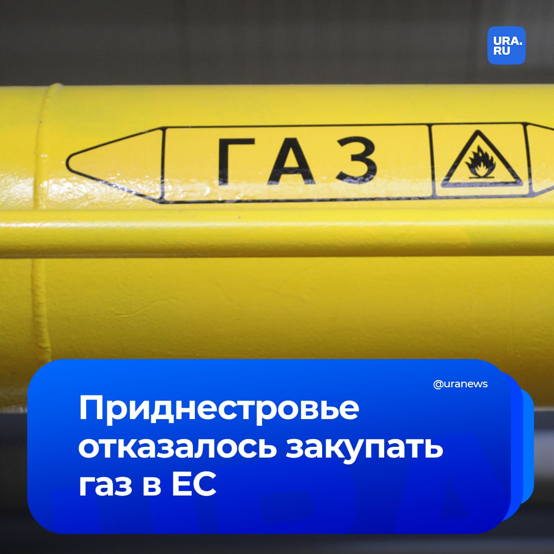 Приднестровье отказалось от помощи в закупке газа в Евросоюзе, сообщил госсекретарь Минэнерго Молдавии Константин Боросан.  «2 января «Молдовагаз» и «Энергоком» предложили «Тираспольтрансгазу» функциональный механизм закупки природного газа на региональных рынках. В этот же день был получен отказ», — написал чиновник.   После приостановки поставки российского газа в Приднестровье начался энергетический кризис. С 5 января в непризнанной республике ввели четырехчасовые отключения электроэнергии.