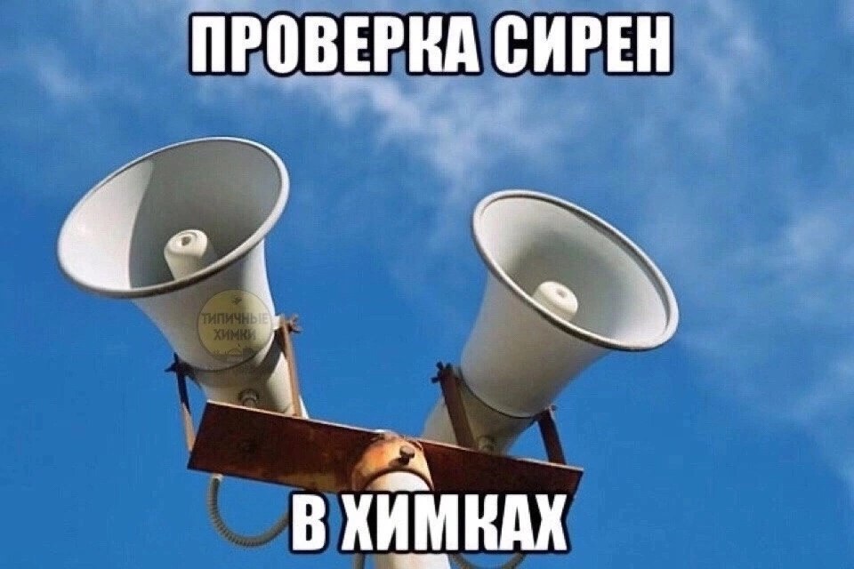 1 октября в Химках в 10 40 пройдет очередная плановая проверка систем оповещения Проверка будет во всем Подмосковье Помимо сирен включат объявления по сетям телерадиовещания