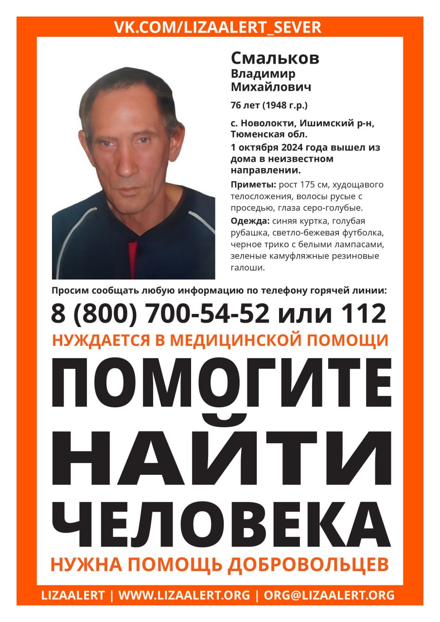 Пропал 76-летний Владимир Смальков  Пенсионер проживает в селе Новолокти Ишимского района. 1 октября он вышел из дома неизвестном направлении. Волонтеры просят помощи в поиске.  В момент пропажи мужчина был одет в синюю куртку, голубую рубашку, светло-бежевую футболку, черное трико с белыми лампасами и зеленые камуфляжные резиновые галоши. Среди особых примет пропавшего: рост 175 сантиметров, худощавое телосложение, волосы русые с проседью и серо-голубые глаза.    Сайт поискового отряда «ЛизаАлерт»  Подписаться