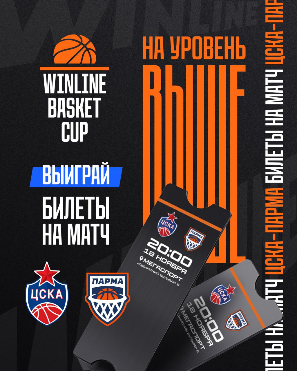 Идём на WINLINE Basket Cup вместе Разыгрываем 200 билетов на матч ЦСКА и Пармы в Мегаспорте Такого крутого баскетбола в России вы ещё точно не видели Чтобы выиграть необходимо подписаться на Взял Мяч подписаться на WINLINE Basket Cup подписаться на Высоту 305 нажать кнопку участвовать Бот определит победителей завтра в 14 00 Каждый получит по два билета Шансов выиграть много а потому в случае победы приходите сюда