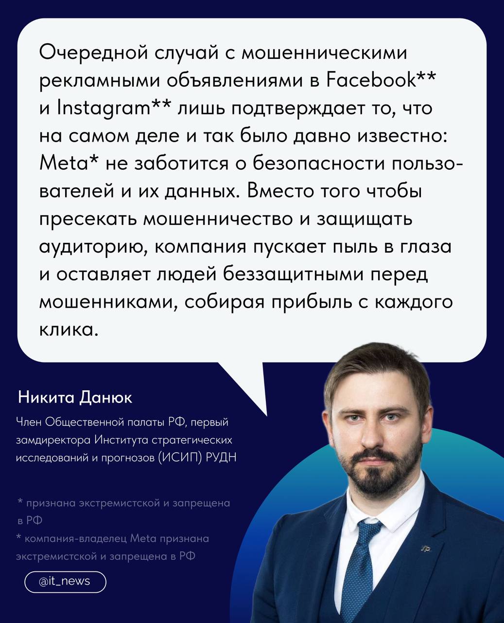 Соцсети Meta  продолжают не справляться с опасным контентом   Совместное расследование ProPublica с Columbia JournalismSchool и Tech Transparency Project выявило широкую сеть фейковых объявлений, действующих на платформах Meta  уже несколько лет  Согласно данным, на фейковых страницах было размещено свыше 160 тыс. объявлений, касающихся выборов и социальных вопросов. На них пользователи кликнули почти 900 млн раз, что подчеркивает неспособность Meta  эффективно противодействовать дезинформации, несмотря на обещания защищать своих пользователей.   Злоумышленники создали более 340 фейковых страниц, некоторые из которых даже использовали государственные символы и образы чиновников, чтобы усилить доверие к рекламе.   Например, в декабре на верифицированной странице Facebook   метеоролога Fox News Адама Клотца начали появляться странные видео с обещаниями денег от Дональда Трампа и Джо Байдена. Они привлекали пользователей ложными обещаниями выплат и запрашивали личные данные, которые затем продавались третьим лицам. Выяснилось, что страница Клотца была взломана и использовалась для мошеннических целей, а подобных рекламных объявлений было более 300.   Meta  утверждает, что инвестирует значительные средства в безопасность и проверку рекламы. Тем не менее расследование показало, что проверки часто неэффективны, а сама компания использует менее жесткие меры и критерии, что позволяет мошенникам использовать фейковые профили и дезинформировать пользователей  Член Общественной палаты РФ, первый замдиректора Института стратегических исследований и прогнозов  ИСИП  РУДН Никита Данюк указал, что делает компания вместо защиты пользователей     Он подчеркнул, что на фоне такого бездействия и пренебрежения Meta  выбор в пользу отечественных онлайн-платформ – это не просто альтернатива, а жизненно необходимая мера безопасности.  #IT_News #Meta  #кибербезопасность      Признана экстремистской организацией и запрещена в РФ.      Материнская компания Meta признана экстремистской организацией и запрещена в РФ.  Подписаться