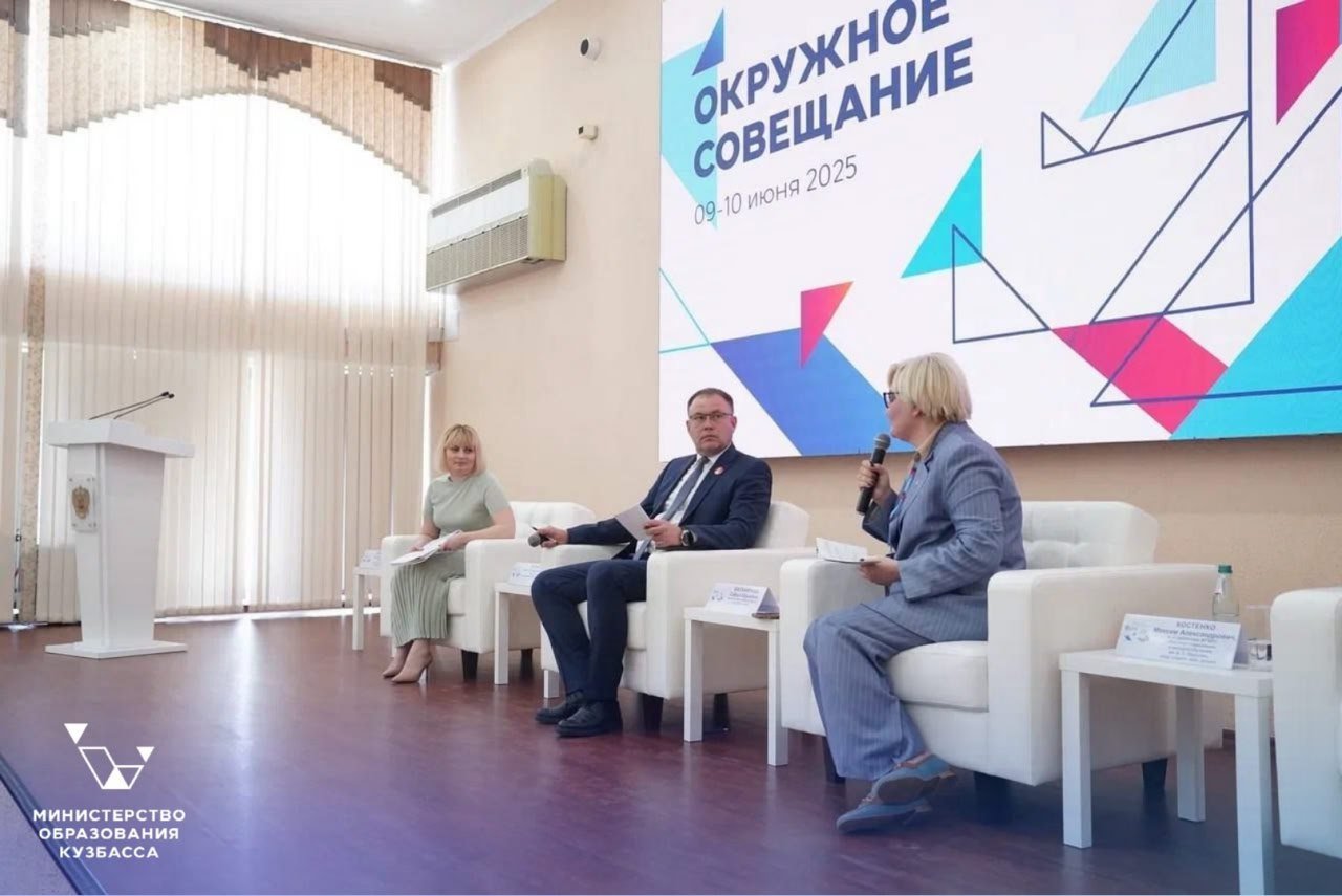 Кузбасс принимает окружное совещание по развитию образования На двухдневное мероприятие собрались порядка 150 представителей сферы образования со всего Сибирского федерального округа. Приветствие участникам совещания направил Министр просвещения России Сергей Кравцов. На площадке Института развития образования Кузбасса выступил глава региона Илья Середюк. В пленарном заседании приняла участие заместитель Министра просвещения РФ Ольга Колударова. Основными темами стали государственная политика в сфере общего образования; итоги прошедшего учебного года и задачи на будущий; развития системы образования Кузбасса, новые подходы к заработной плате учителей и другие вопросы. Все подробности уже на сайте.