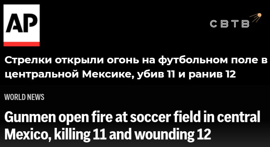 В Мексике группа вооружённых людей расстреляла зрителей футбольного матча Погибли не меньше 11 человек ещё 12 получили ранения сообщают местные власти Трагедия произошла в воскресенье на футбольном поле на окраине города Саламанка штат Гуанахуато Среди раненых есть женщина и ребенок Мэр Саламанки Сесар Прието обратился к президенту с просьбой помочь городу в борьбе с преступностью Есть преступные группы которые пытаются подчинить себе власть но им это не удастся В ноябре президент Мексики Клаудия Шейнбаум Пардо назвала войну с наркокартелями авторитаризмом ведущим к фашизму Задонатить через бота Patreon