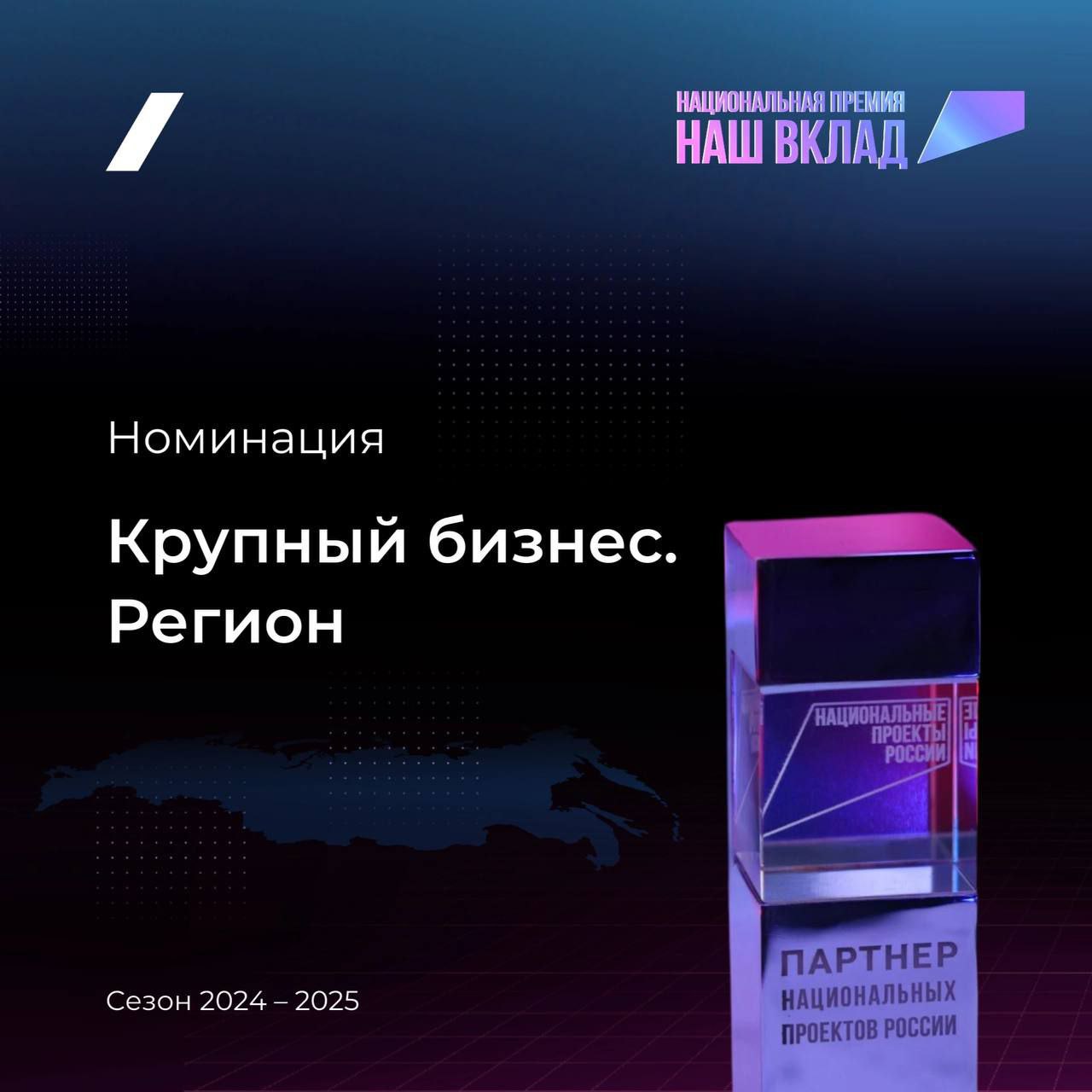 Тюменское предприятие подтвердило статус "Партнера национальных проектов России"  Лесопромышленная группа "Свеза" второй год подряд становится финалистом всероссийской премии "Наш вклад". За участие в достижении национальных целей и реализацию национальных проектов компании вновь присвоен статус "Партнер национальных проектов России".  В 2025 году компания представила на конкурс семь социальных инициатив, реализованных на комбинатах в 2023–2024 годах. Один из таких проектов — промышленный тур "Крепче стали то, что сделано руками", который был разработан и внедрен в Тюменской области.    Директор по корпоративным коммуникациям и устойчивому развитию компании "Свеза" Валентина Лихачева: "Проект стал одним из примеров того, как промышленность становится ближе людям, а предприятия — точками притяжения для молодежи и туристов. Присвоение статуса "Партнер национальных проектов России" — это подтверждение значимости нашей работы. Мы продолжим поддерживать инициативы, способствующие развитию образования, экологии и социальной сферы".  Программа "Крепче стали то, что сделано руками" с 2023 года знакомит промышленных туристов региона со всеми этапами производства березовой фанеры. Экскурсию для гостей проводят действующие сотрудники комбината. По маршруту проекта уже прошли более 800 гостей из разных городов России и других стран. Подробнее — здесь.  В 2023 году проект стал победителем акселератора "Открытая промышленность" и включен в онлайн-путеводитель "Все на завод!" Агентства стратегических инициатив РФ.    нашвклад.рф