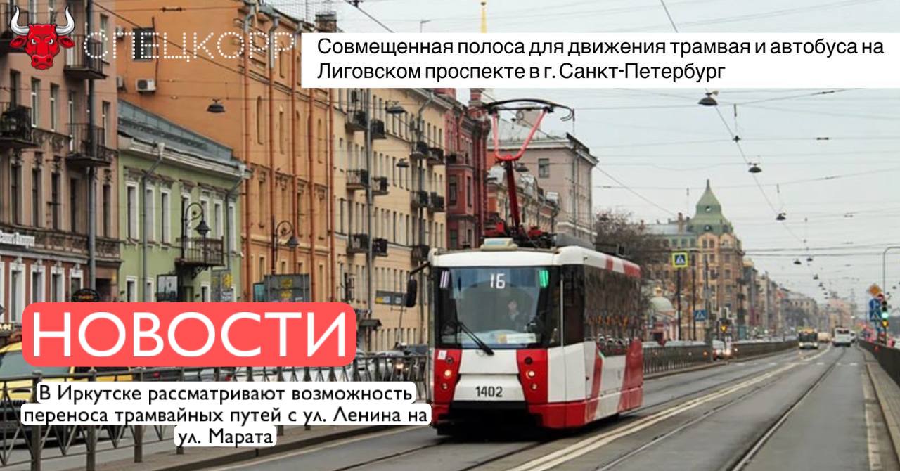 Вчера на депутатских слушаниях в думе Иркутска был рассмотрен вопрос переноса трамвайных путей с ул. Ленина на ул. Марата. Инженерные изыскания и подготовку проектной документации выполнены, опираясь на опыт крупных городов. Подрядчик предложил новую транспортную модель на участке: ул. Степана Разина, ул. Горького, ул. Ленина, ул. Тимирязева. Вынос трамвайных путей позволит повысить доступность общественного транспорта, обеспечить безопасность пешеходов, а также оптимизировать транспортные потоки в центральной части Иркутска. Важная составляющая комфорта пассажиров — брусчатка и бесшовные рельсы, за счет которых удастся снизить вибрацию и сделать поездки горожан почти бесшумными. Пока вопрос на уровне обсуждения, высказать свою позицию можно по ссылке. Подпишись