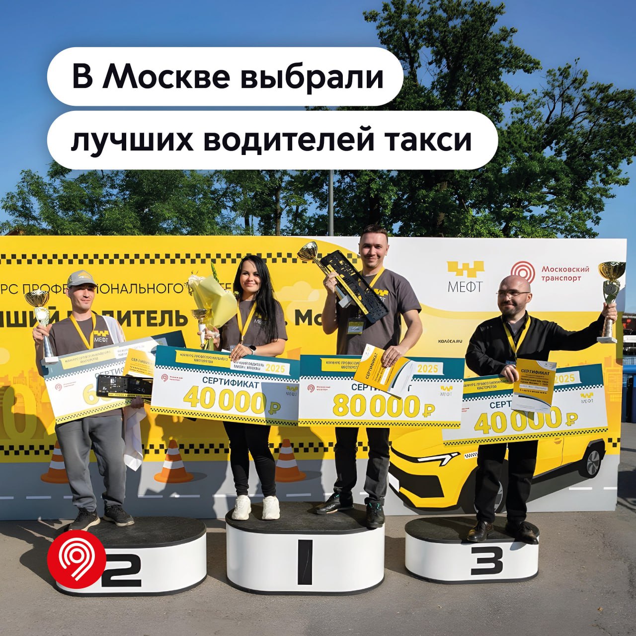 Узнали имена лучших водителей такси в столице! В этом году в конкурсе профессионального мастерства «Лучший водитель такси Москвы — 2025» участвовали 250 человек. Это в 2,5 раза больше, чем в прошлом году. Никита Пешков Вильдан Миннеханов Юрий Данилов В номинации для женщин-водителей призовое место взяла Анна Кольва. Все победители получили рамки под номерной знак «Лучший водитель» и кубки. Участники сдали тест на знание города, ПДД и законодательства по такси, а также прошли предрейсовый осмотр и выполнили маневры на автомобилях. Пока конкурсанты демонстрировали мастерство, пришедшие поболеть за них близкие состязались в викторинах, играли в дартс, настольный футбол и посетили экспозиции Музея Гаража особого назначения на ВДНХ, на территории которого проходил конкурс. «Профессионализм водителей — это ключевой фактор обеспечения безопасности и комфорта пассажиров. Конкурс «Лучший водитель такси Москвы — 2025» не только способствует повышению престижа профессии и культуры вождения, но и дает возможность водителям обменяться опытом и установить контакт с руководителями таксопарков. Мы рады, что с каждым годом интерес к конкурсу растет, и все больше водителей стремятся продемонстрировать свое мастерство. Это подтверждает, что профессионализм отрасли находится на высоком уровне», — добавил Максим Ликсутов. Дептранс Москвы