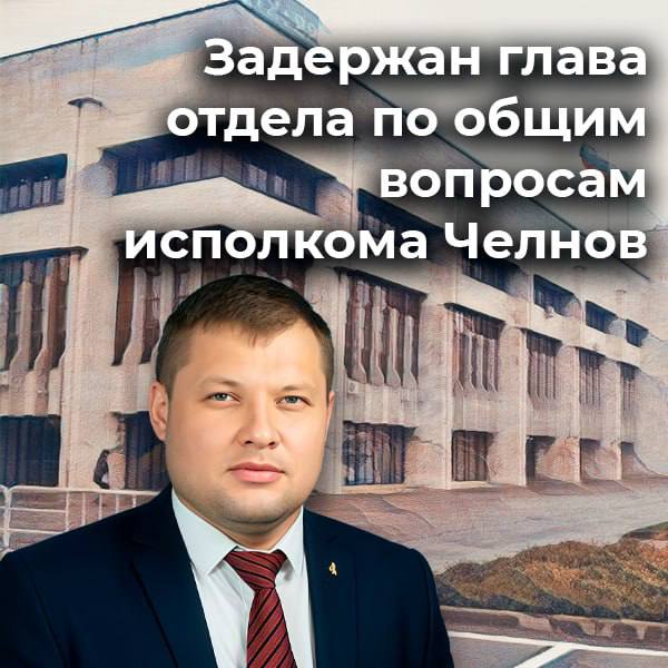 В Набережных Челнах задержан начальник общего отдела исполкома Сотрудники силовых структур задержали Альберта Исмагилова начальника общего отдела исполкома города Ему вменяется получение взятки в особо крупном размере чуть более 1 миллиона рублей По данным следствия с 2019 по 2025 годы Исмагилов якобы принимал выполненные работы и подписывал документы по муниципальным контрактам в том числе на техническое обслуживание здания городской мэрии без надлежащего контроля и проверки Задержание провели сотрудники УФСБ РФ по РТ на рабочем месте Исмагилова также прошли обыски Подписаться Прислать новость и получить деньги