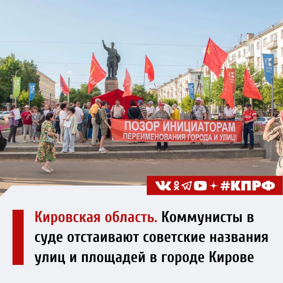 Коммунисты Кировской области вынуждены  отстаивать советские названия улиц и площадей в городе Кирове в суде.   На прошлой неделе прошли предварительные судебные заседания по искам коммунистов против переименований.   О первых важных результатах, которых удалось добиться, уловках и фальсификациях администрации и о хамском поведении оппонентов в зале суда рассказал один из истцов, глава фракции КПРФ в Кировской городской думе Михаил Кремлёв.   С подробным обзором можно ознакомиться на сайте ЦК КПРФ: