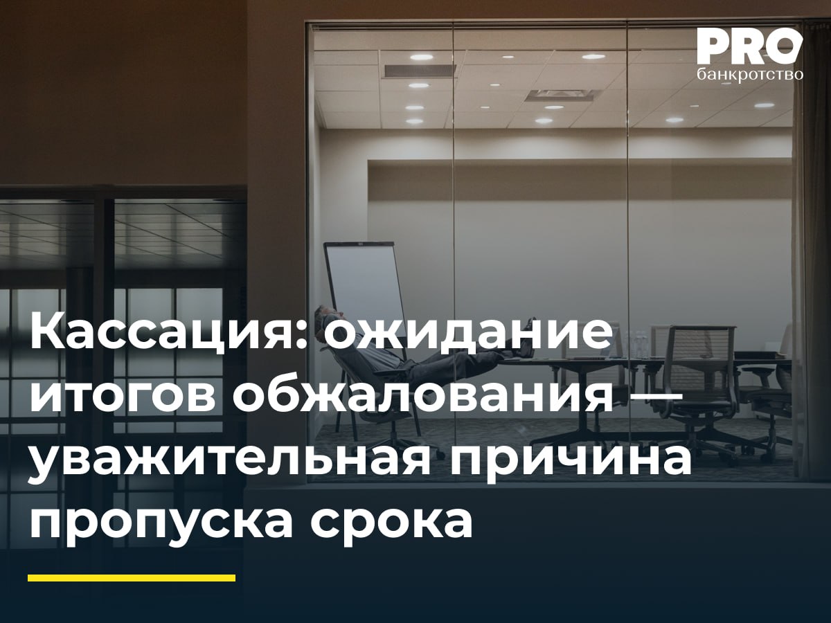 Кассация ожидание итогов обжалования уважительная причина пропуска срока В деле о банкротстве общества СПУ 1 ДЗМ суд привлек к субсидиарной ответственности бывшего руководителя Сергея Петухова на сумму 137 млн рублей После завершения конкурсного производства Петухов обратился с заявлением о пересмотре судебного акта по вновь открывшимся обстоятельствам ссылаясь на постановление апелляционного суда от 23 октября 2024 года которое установило обстоятельства влияющие на размер его ответственности Суды первой и апелляционной инстанций отказали в восстановлении пропущенного процессуального срока указав что трехмесячный срок следовало исчислять с даты вступления в силу постановления от 23 октября 2024 года а не с даты постановления суда округа от 4 февраля 2025 года Арбитражный суд Московского округа отменил судебные акты и направил заявление на новое рассмотрение указав что отказ в восстановлении срока нарушает конституционное право на судебную защиту учитывая объективные причины пропуска срока ожидание результата рассмотрения кассационной жалобы на постановление от 23 октября 2024 года которое могло существенно повлиять на размер субсидиарной ответственности Даже если срок пропущен суды должны индивидуально оценивать обстоятельства каждого дела и мотивы заявителя особенно когда речь идет о фундаментальном праве на судебную защиту Это постановление дает определенный инструмент для КДЛ и показывает что даже после завершения процедуры банкротства и взыскания сумм остается возможность оспаривания размера ответственности через пересмотр по вновь открывшимся обстоятельствам если будут обнаружены новые юридически значимые факты Светлана Лебедева партнер руководитель группы практик Банкротство и корпоративное право Юридической фирмы INTELLECT Подробнее с комментариями экспертов PROбанкротство