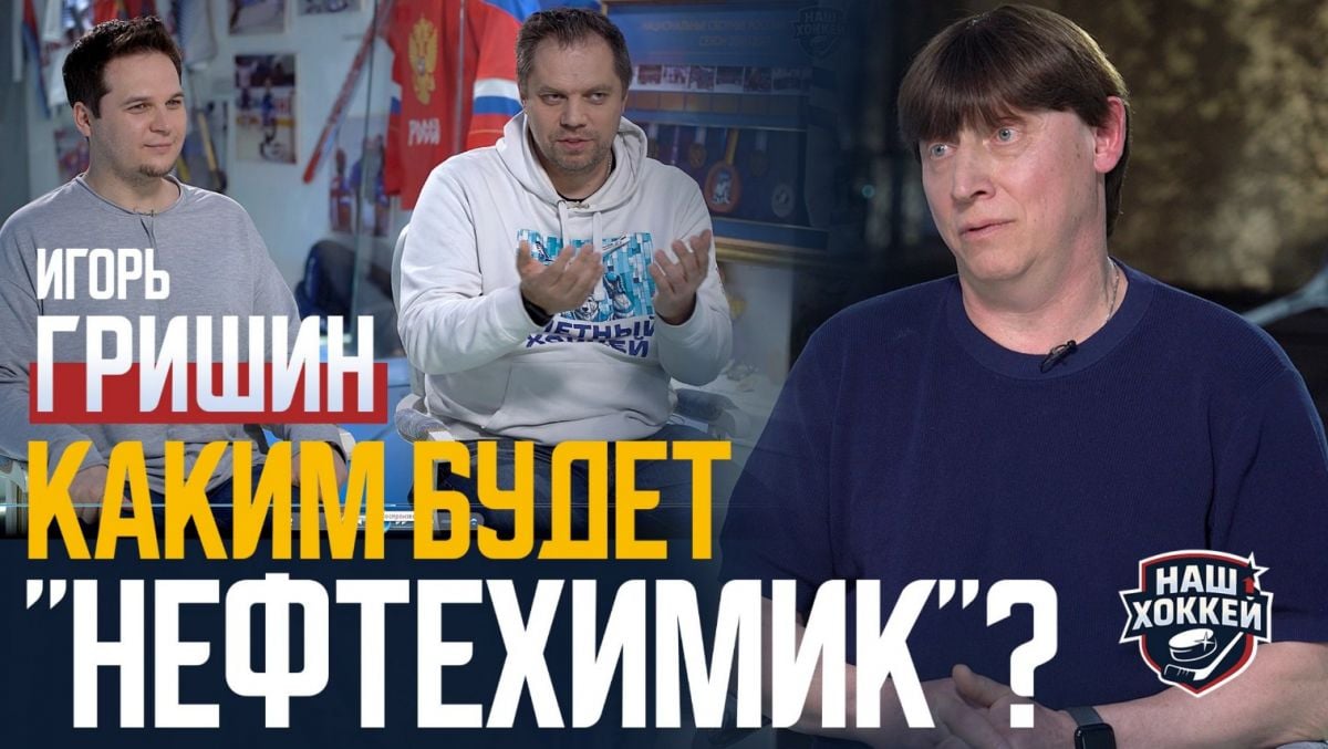 "Наш хоккей": Игорь Гришин о назначении и изменениях в "Нефтехимике", прошедшем сезоне в ВХЛ и КХЛ    Сегодня «Нефтехимик» объявил о назначении Игоря Гришина на пост главного тренера команды. «Наш хоккей» первым пообщался со специалистом в статусе главного тренера нижнекамской команды КХЛ! Медиахолдинг «Региональные новости», в который входит наше сетевое издание, представляет девятый выпуск программы «Наш хоккей».  ↗  Прислать новость   Подписаться