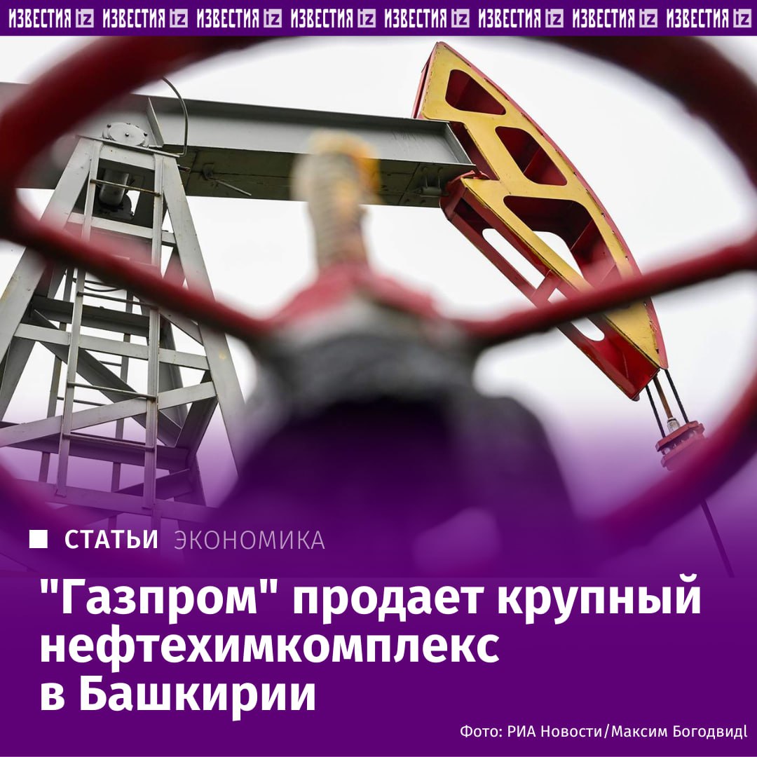 Газпром намерен до конца года продать крупный нефтехимкомплекс в Башкирии Газпром нефтехим Салават узнали Известия Покупателем выступает холдинг Росхим сумма сделки оценивается в 250 270 млрд рублей Для холдинга она имеет стратегическое значение а госкомпании позволит покрыть убытки связанные со снижением экспортных поставок газа По итогам девяти месяцев 2025 го ее чистый убыток по РСБУ составил 170 3 млрд рублей Как сделка отразится на рынке в материале Известий IZ RU в Telegram в MAX