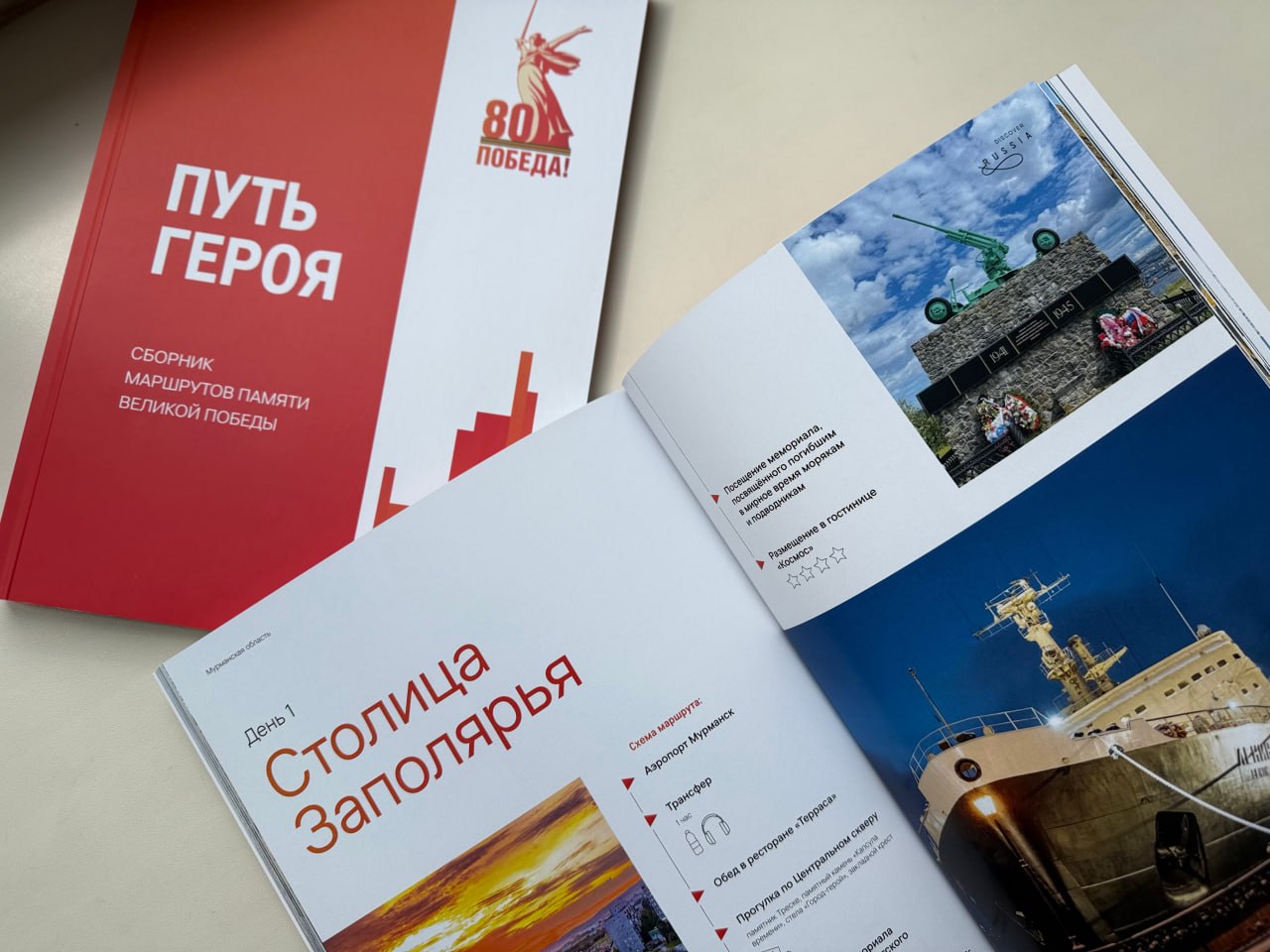 Маршрут Мурманской области вошел в сборник туристических маршрутов «Путь героя» В преддверии 80-летия Победы в Великой Отечественной войне Центр стратегических разработок совместно с Минэкономразвития России и российскими регионами разработал каталог туристических маршрутов «Путь героя» для российских и иностранных путешественников. Сборник объединил 20 маршрутов в разных уголках России: от Калининградской области до Приморского края. Каждый можно охватить за два-три дня самостоятельно или с экскурсией. От Кольского Заполярья представлен маршрут «Заполярный рубеж», который включает 8 основных точек. Подробнее узнать об экскурсии можно на турпортале Мурманской области.