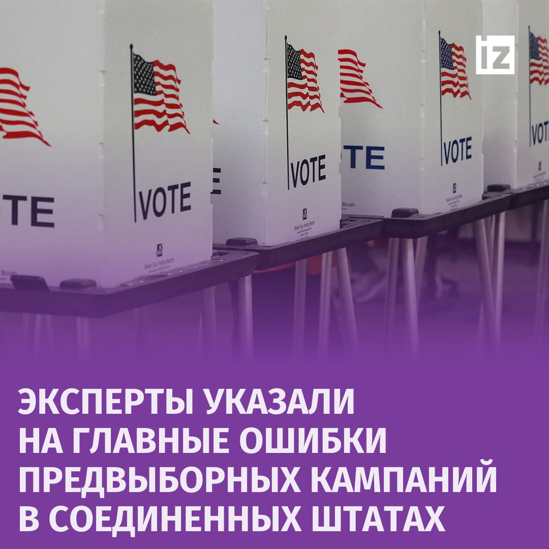 Отбросили стыд: предвыборные кампании кандидатов в президенты США стали "грязнее" и циничнее. Об этом в разговоре с "Известиями" заявили эксперты.   Директор Центра политической информации Алексей Мухин отметил, что участники кампаний забыли о моральных принципах и сдерживающих факторах. Кандидаты часто игнорировали интересы одних групп в пользу других, меняя свою риторику в зависимости от ситуации. Это привело к снижению доверия к ним и ухудшению их репутации, сказал эксперт.  По мнению Мухина, оба кандидата совершили одинаковые ошибки, перейдя на личности и начав "поливать друг друга грязью". Это разрушает моральные устои и подрывает репутацию американского института президентства, как это было в 2016 году между Трампом и Клинтон, добавил он.  Также Мухин отметил, что предвыборная кампания в США стала похожей на финансовую пирамиду, где кандидаты манипулируют эмоциями избирателей, что делает процесс схожим с мошенничеством.  Ожесточённость борьбы отметил профессор Высшей школы экономики Андрей Быстрицкий. Кампания отражает серьёзное противостояние между разными мировоззрениями и подходами к будущему страны. Один лагерь стремится сохранить доминирующее положение США в мире, другой больше ориентирован на внутренние проблемы и изменения в социальной структуре.  "Для американской элиты важно сохранить существующий миропорядок, то есть доминирующее положение Америки. Это они считают необходимым для сохранения Соединённых Штатов. Такая позиция, естественно, мешает тем, кто ориентирован на внутренние дела", — заявил Быстрицкий.       Отправить новость