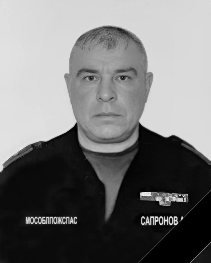Вчера при исполнении служебного долга погиб командир отделения 307 пожарно-спасательной части #Мособлпожспас – Александр Сапронов.  Александр первым прибыл к месту пожара, возглавил звено и без колебаний вошел в горящий дом, чтобы спасти людей. В условиях, непригодных для дыхания, Александру стало плохо. Несмотря на все усилия врачей, его сердце остановилось.  На счету Александра – десятки ликвидированных пожаров и спасенных жизней. Его мужество, профессионализм и самоотверженность навсегда останутся примером для всех нас. Московская противопожарно-спасательная служба выражает глубокие соболезнования родным и близким героя. Светлая память.