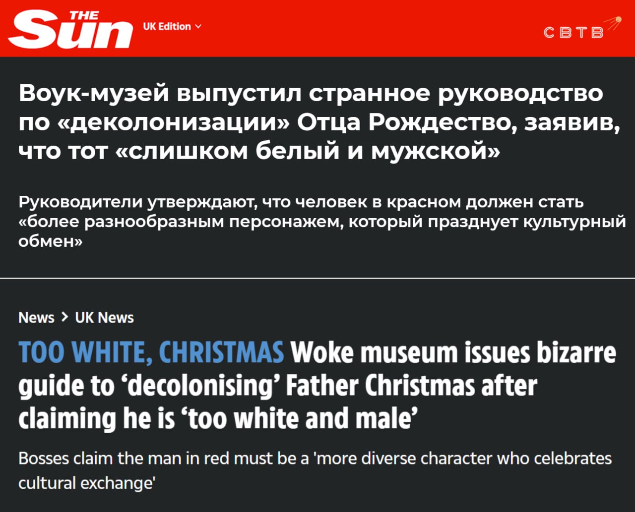 Группа управляющая музеями британского Брайтон энд Хов призвала деколонизировать образ слишком белого Санты Клауса Как установили эксперты которые в октябре получили от налогоплательщиков 900 тысяч Санта оценивает поведение детей с позиций колонизатора По мнению отдела организации по культурным переменам никто не давал сказочному персонажу права делать суждения о других странах Сам образ британского Отца Рождества в свою очередь якобы нуждается в переработке Как минимум часть актёров выступающих перед детьми в образе Санты отмечают ультралевые сумасшедшие должна быть женщинами На прошлой неделе сообщалось что британский трансгендер добился уничтожения целого тиража трансфобных рождественских открыток с Гринчем Задонатить через бота Patreon