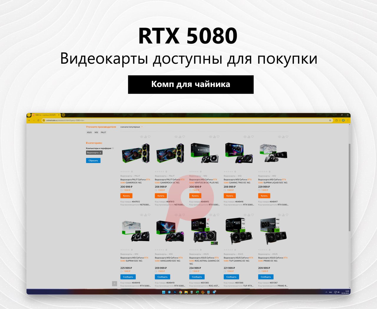 Видеокарты RTX 5080 доступны для покупки  В интернет-магазине ОНЛАЙН ТРЕЙД.РУ сегодня стали доступны для покупки видеокарты GeForce RTX 5080 от PALIT, MSI и ASUS по цене от 200 000 рублей.  Самая дорогая модель на текущий момент - ASUS GeForce RTX 5080 ROG ASTRAL GAMING OC 16G. Ее стоимость составляет 234 999 рублей.  #железо