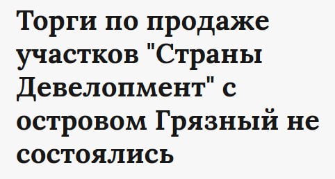 Российский аукционный дом не получил ни одной заявки по выставленным на продажу земельным участкам и имуществу в Кировском районе Петербурга от "Страна Девелопмент". В Красногвардейском районе города торги закончатся чуть позже. Александр Гайдуков в жирные времена с чьей-то подачи вложился в участки, которые хотел вывести под жилую застройку, а теперь не может от них избавиться. У покупателя должен быть хороший GR, а иначе он столкнется с теми же проблемами. Напомним, что "Страна Девелопмент" решала вопрос с землей через президента, что очень не понравилось питерским властям. После чего девелоперу пришлось поставить проекты на паузу и покинуть город. ™ Домострой