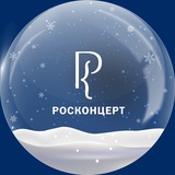 Аватар Телеграм канала: РОСКОНЦЕРТ