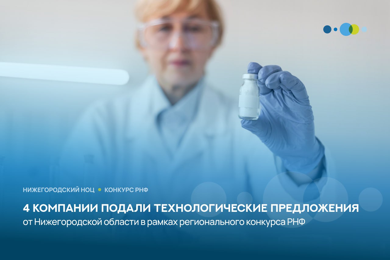 Нижегородская область представила 4 технологических предложения на конкурс РНФ При поддержке Нижегородского НОЦ от региона подано четыре заявки на участие в конкурсе Российского научного фонда Проведение поисковых научных исследований в целях эффективного использования и развития научного потенциала субъектов Российской Федерации Технологические предложения представленные компаниями заказчиками Разработка прототипа инкапсулятора для клеток и малых молекул ООО Риминвест Научные основы создания отечественного катализатора для получения оксида этилена ООО ПК ЮСТ Разработка укрупненной технологии получения особо чистых халькогенидных стекол для оптики среднего инфракрасного диапазона ООО НПО Специальные материалы и технологии Разработка гибридной мультиагентной системы анализа коммуникаций на основе семантико причинных моделей и больших языковых моделей ООО Дирэй Общий объем финансирования проектов составит 216 млн рублей Реализация будет осуществляться за счет грантов РНФ и внебюджетных инвестиций компаний заказчиков Всего в Конкурсе принимают участие 14 регионов Подведение итогов планируется в марте 2026 года Региональным оператором Конкурса со стороны Нижегородской области выступает АНО Нижегородский НОЦ
