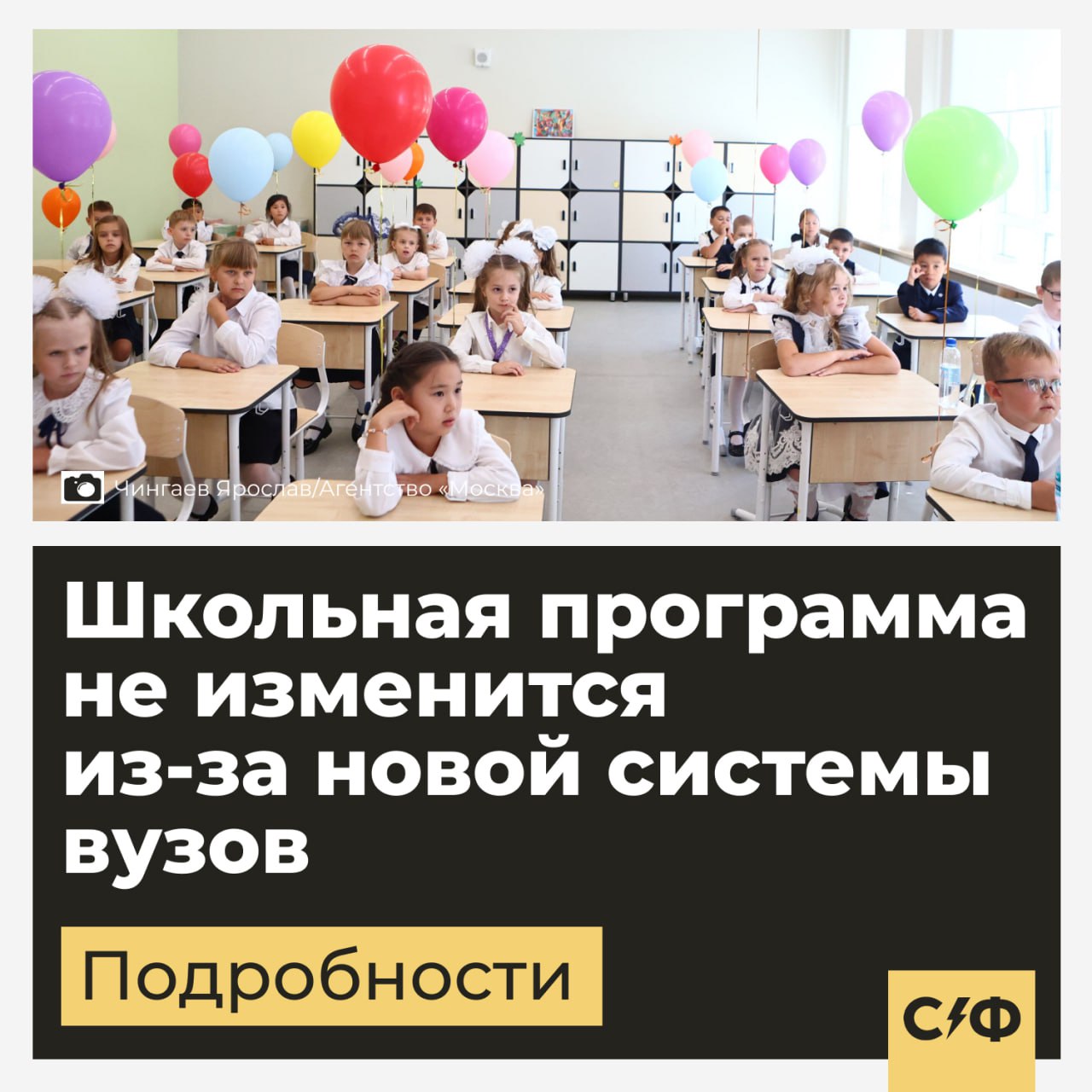 Школьная программа не изменится из за новой системы вузов В Минпросвещения заявили что в России нет необходимости изменять школьную программу О чём речь Министр просвещения Сергей Кравцов рассказал что система обучения в школе не будет меняться из за введения новых правил обучения в вузах По его словам сейчас Минпросвещения полностью скоординировано с Минобрнауки и не видит никаких проблем Также в России нет необходимости менять утверждённые единые федеральные программы в школах При этом система обучения школьников будет полностью синхронизирована с программой высших учебных заведений То есть после выпуска из школы студенты смогут беспрепятственно осваивать выбранную профессию в вузе Изменения в системе обучения Ранее стало известно что в России изменится срок обучения в российских университетах На новую систему высшего образования учебные заведения начнут переходить в 2026 2027 учебном году Обучение в российских вузах по новой модели составит от четырёх до шести лет при этом единого срока обучения больше не будет Например врачам учителям и инженерам учиться придётся пять лет На более сложных и наукоёмких специальностях будет предусмотрено шестилетнее обучение Четырёхлетние программы обучения сохранят в сферах где не требуется длительная профессиональная подготовка например в сфере туризма и гостеприимства А вы одобряете такие изменения в системе обучения   Да так система станет более гибкой Нет это лишнее   Секрет фирмы