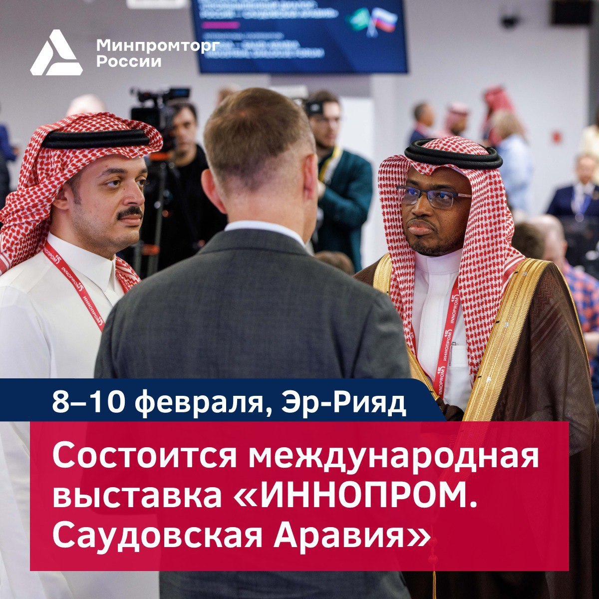 Министерство промышленности и торговли РФ VK Международная промышленная выставка ИННОПРОМ Саудовская Аравия стартует через 10 дней В деловой программе примет участие глава Минпромторга России Антон Алиханов На российском стенде будут представлены гражданские беспилотники технологии в сфере здравоохранения вертолет Ми 171А3 и ряд других решений Регистрация открыта на сайте   ksa biwexpo com visit formats