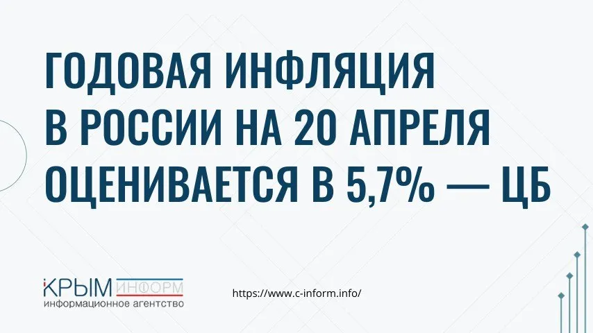 Годовая инфляция в России на 20 апреля оценивается в 5 7 ЦБ ЦБ опубликовал свежий сигнал по ставке и экономике Ключевые тезисы Ставка Прогноз по средней ключевой ставке на 2026 год сужен до 14 14 5 На 2027 год коридор расширен до 8 10 ранее было 8 9 Нефть Прогноз цены барреля для налогов в 2026 году повышен с 45 до 65 Инфляция Ожидания остаются высокими что мешает устойчивому замедлению ЦБ будет решать снижать ли ставку дальше исходя из того насколько устойчиво замедляется рост цен Экономика В I квартале рост замедлился сказалась подстройка к налоговым изменениям Риски Сохраняется большая неопределенность с внешними условиями и бюджетной политикой Спрос Тенденция на замедление потребления сохраняется хотя в марте было небольшое оживление crimeainform Наш канал в MAX