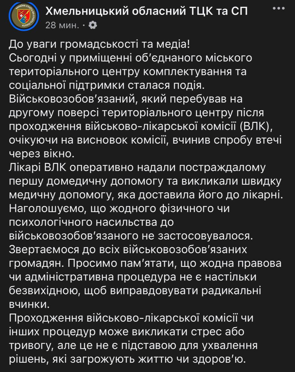 Мужчина выбросился со 2-го этажа помещения ТЦК в Хмельницком, — местные Tg-каналы, заявление ТЦК и СП Как сообщается, 50-летний мужчина выжил и госпитализирован в больницу. Хмельницкий областной ТЦК и СП подтвердил данный инцидент и заявил, что мужчина «совершил попытку побега через окно» и «никакого физического и психологического насилия к военнобязанному не применялось». НАШИ РЕСУРСЫ: Telegram Tik-tok YouTube RUTUBE