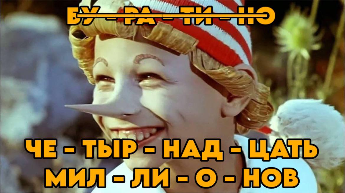 Автор песни про Буратино отсудил более трех миллионов у организаторов детского утренника Мелодия звучала в рекламной афише мероприятия для малышей на сайте компании Представлявшие композитора Алексея Рыбникова юристы требовали взыскать 14 миллионов Мосгорсуд в январе временно запретил скачивать и распространять еще 247 композиций Рыбникова Под санкцию попали песни Вертолёт из Шла собака по роялю Картины из Серафима Полубеса Романс из Сказок старого Арбата Сокровища Флинта из Острова сокровищ Лестница в небо из Того самого Мюнхгаузена и другие Дарим iPhone 17 PRO Telegram Все каналы Фонтанки Max