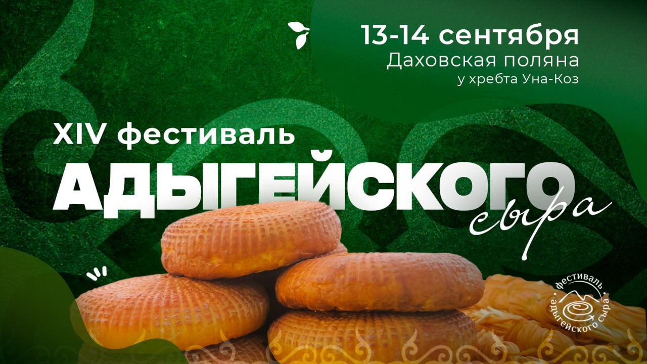 В Адыгее объявлены даты фестиваля адыгейского сыра  Один из самых колоритных праздников республики снова пройдет в начале осени: 13-14 сентября. Место встречи остается прежним - Даховская поляна у хребта Уна-Коз.  Уже в четырнадцатый раз фестиваль соберет гостей со всей страны, чтобы отдать дань традициям, культуре и мастерству сыроделов Адыгеи     В программе: •  дегустации разных видов сыра; •  мастер-классы; •  праздничный концерт;  •  выставки и ярмарка фермерских продуктов; •  подворья, где можно увидеть процесс приготовления настоящего адыгейского сыра своими глазами.    Глава Адыгеи Мурат Кумпилов поручил организаторам продумать все детали, чтобы сделать фестиваль ярким, вкусным и запоминающимся.  Следите за новостями фестиваля на его официальных площадках:   ВКонтакте                    Сайт